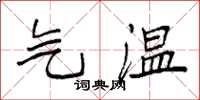 袁強氣溫楷書怎么寫