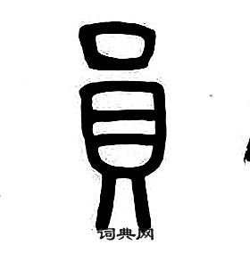 章太炎千字文中員的寫法