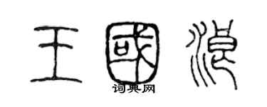 陳聲遠王國浪篆書個性簽名怎么寫