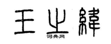曾慶福王之緯篆書個性簽名怎么寫