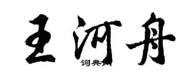 胡問遂王河舟行書個性簽名怎么寫