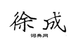 袁強徐成楷書個性簽名怎么寫