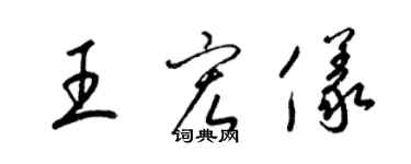 梁錦英王宏儀草書個性簽名怎么寫