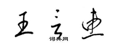 梁錦英王言惠草書個性簽名怎么寫