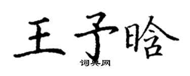 丁謙王予晗楷書個性簽名怎么寫