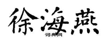 翁闓運徐海燕楷書個性簽名怎么寫