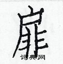 白克儉寫的硬筆楷書扉