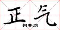 周炳元正氣楷書怎么寫