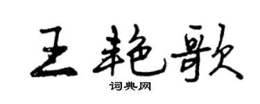 曾慶福王艷歌行書個性簽名怎么寫