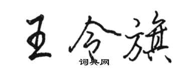 駱恆光王令旗行書個性簽名怎么寫