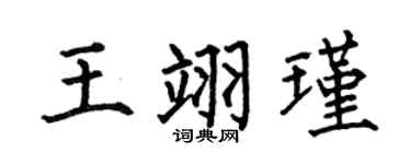 何伯昌王翊瑾楷書個性簽名怎么寫