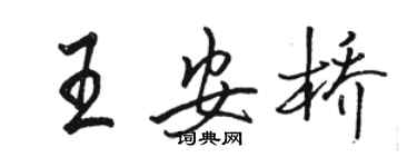 駱恆光王安橋行書個性簽名怎么寫