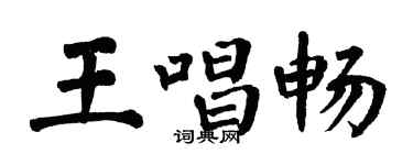 翁闓運王唱暢楷書個性簽名怎么寫