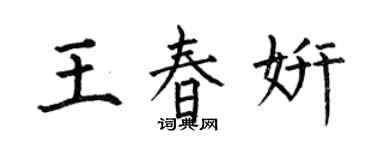 何伯昌王春妍楷書個性簽名怎么寫