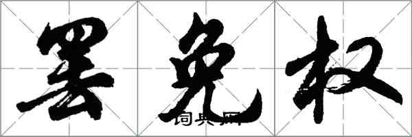 胡問遂罷免權行書怎么寫