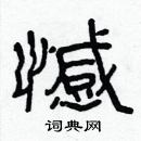 林少明寫的硬筆隸書憾