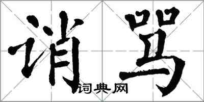 翁闓運誚罵楷書怎么寫