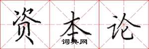 田英章資本論楷書怎么寫