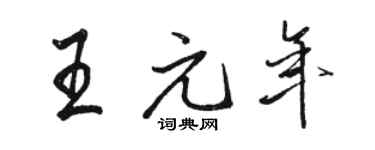駱恆光王元年行書個性簽名怎么寫