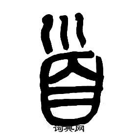 章太炎千字文中首的寫法