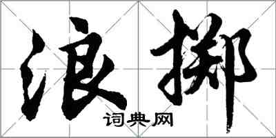 胡問遂浪擲行書怎么寫