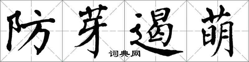 翁闓運防芽遏萌楷書怎么寫