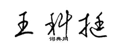 梁錦英王科挺草書個性簽名怎么寫