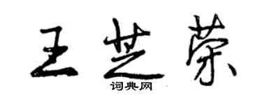 曾慶福王芝榮行書個性簽名怎么寫