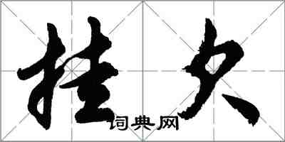 胡問遂掛欠行書怎么寫