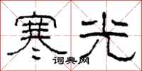柯春海寒光隸書怎么寫