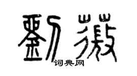 曾慶福劉薇篆書個性簽名怎么寫