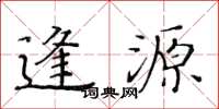 黃華生逢源楷書怎么寫