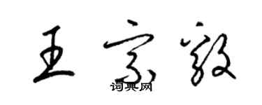 梁錦英王宗毅草書個性簽名怎么寫