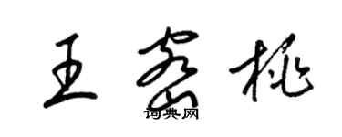 梁錦英王密桃草書個性簽名怎么寫