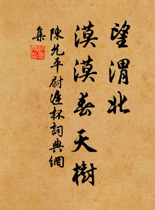 終期拋印綬，共占少微星 詩詞名句