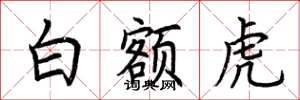 荊霄鵬白額虎楷書怎么寫