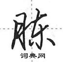 田英章寫的硬筆行書腖