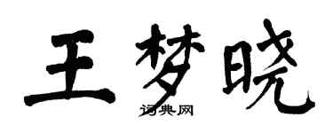 翁闓運王夢曉楷書個性簽名怎么寫