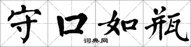 翁闓運守口如瓶楷書怎么寫