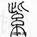 余巨力寫的硬筆篆書紫