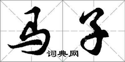 胡問遂馬子行書怎么寫