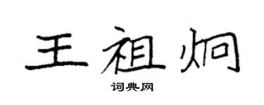 袁強王祖炯楷書個性簽名怎么寫