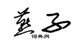 朱錫榮燕子草書個性簽名怎么寫