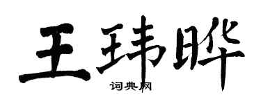 翁闓運王瑋曄楷書個性簽名怎么寫