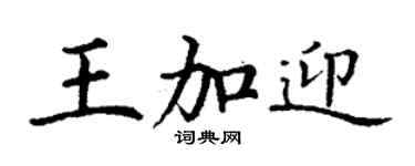 丁謙王加迎楷書個性簽名怎么寫