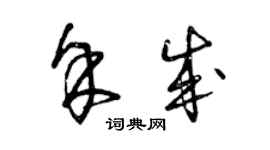 曾慶福余成草書個性簽名怎么寫