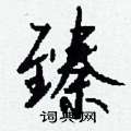 蜃草書怎么寫好看_蜃硬筆草書書法_蜃鋼筆草書字帖