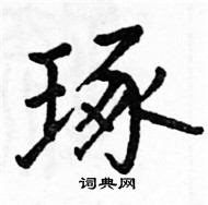 駱恆光寫的硬筆楷書琢