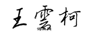 王正良王雲柯行書個性簽名怎么寫