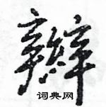 王旻寫的硬筆行書辮